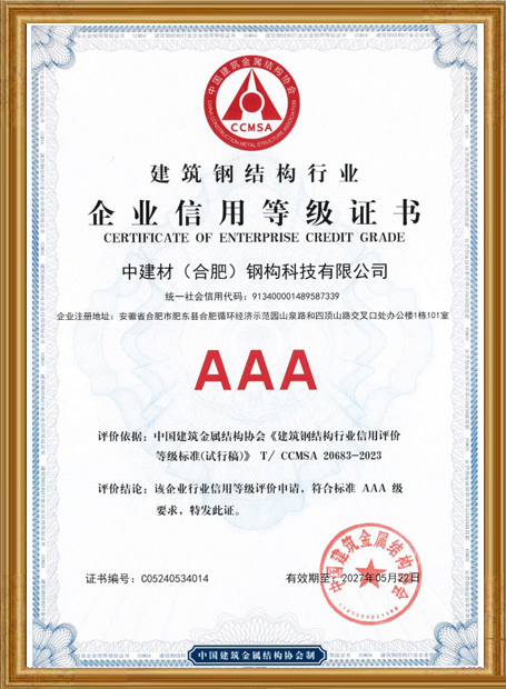 建筑钢结构行业企业信用等级证书