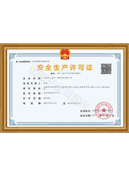 安全生产许可证