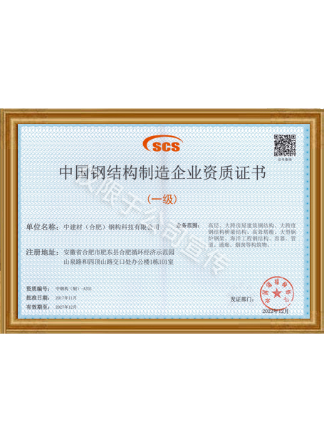 中国钢结构制造企业资质证书