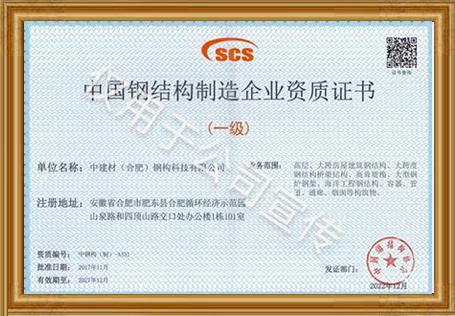 钢结构制造一级资质证书