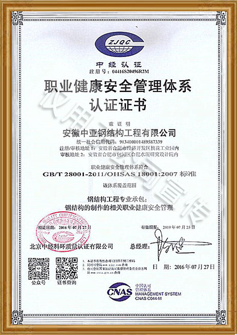 职业健康安全管理体系认证证书