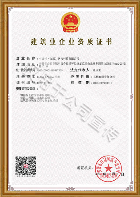 中建材钢构专业承包壹级资质
